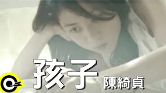 陈綺贞 Cheer Chen【孩子 Miss children】Official Music Video