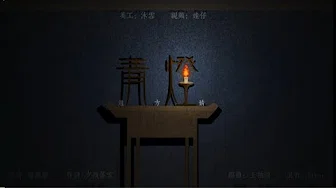 赵方婧 - 青灯