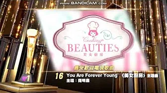 万千星辉颁奖典礼2018 最受欢迎电视歌曲提名名单16：罗明嘉 - You Are Forever Young (综艺节目 