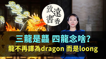 三龍是龘，「四龍」念啥？中國龍不再翻譯為「dragon」，而是「loong」？-致遠書香