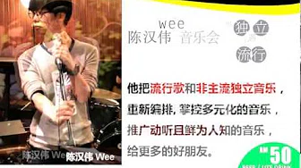 Live House2-Wee陈汉伟《当独立遇上流行》 音乐会