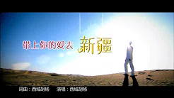 西域胡杨 - 带上你的爱去新疆（高清1080P）KTV原版