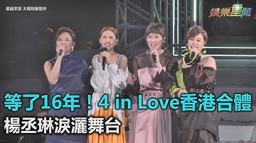 等了16年！4 in Love香港合体　杨丞琳泪洒舞台｜叁立新闻网SETN.com