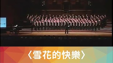 雪花的快樂（徐志摩詩／周鑫泉曲）- National Taiwan University Chorus