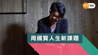 周国贤人生新课题