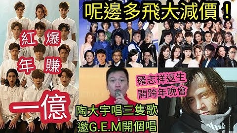 惨！郭富城林子祥「跨年演唱」大劈价！$980减至$300！Mirror今年「劲赚一亿」垄断香港「7成广告」陶大宇「网上演唱会」得3隻歌！笑回「阿叻陈百祥」一首歌都红馆开！罗志祥返生！TVB有无直播？