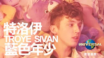 特洛伊 Troye Sivan - 蓝色年少 Blue Neighbourhood（120秒 MV）