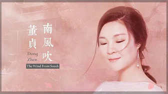 【HD】董贞 - 南风吹 [新歌][歌词字幕][完整高清音质] Dong Zhen - The Wind From South