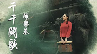陈乐基-千千闕歌『来日纵是千千闕歌，飘於远方我路上』华语流行音乐