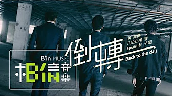 黄奕儒 Ezu [ 倒转 Back to the day feat.八叁夭阿璞  SpeXial林子閎 ]  Official Music Video
