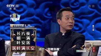 [中国诗词大会]康震老师点评“秋风生渭水，落叶满长安” | CCTV
