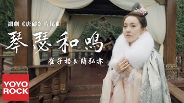 崔子格 & 简弘亦《琴瑟和鸣》【网剧唐砖片尾曲 Tang Dynasty Tour OST】官方高画质 Official HD MV