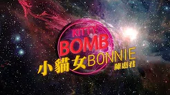 小猫女 Bonnie (=^-ω-^=) 正式出道单曲《KITTY BOMB》