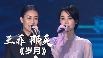 两大歌后王菲 那英合唱《岁月》[影视金曲] | 中国音乐电视 Music TV