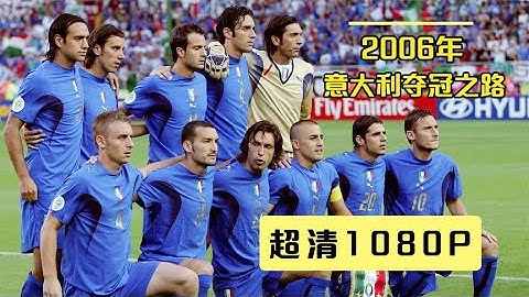 七分钟看完2006年世界杯意大利夺冠之路，最清晰的画质献给老球迷