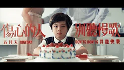 Mayday五月天[伤心的人别听慢歌(贯彻快乐)]MV官方完整版-诺亚方舟3D电影主题曲