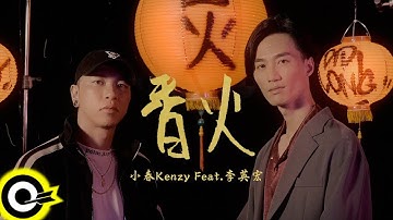 小春Kenzy Feat. 李英宏 aka DJ Didilong【香火 Incense】Official Music Video