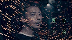 信 Shin【 炼金术 Alchemy】Official Music Video