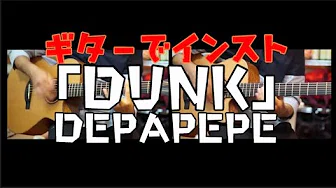 【多重録音】DEPAPEPE「DUNK」【インスト】