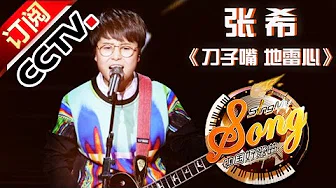 【精选单曲】《中国好歌曲》20160205 第2期 Sing My Song - 张希《刀子嘴 地雷心》 | CCTV