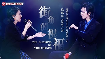 《街角的祝福》#戴佩妮#刘宇宁 — 真是神仙组合！两人唱情歌太有感觉了【百视TV音乐频道】