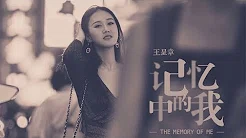 【HD】王呈章 - 记忆中的我 [歌词字幕][完整高清音质] Wang Chengzhang - The Memory of Me