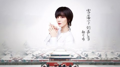 【郁可唯 Yisa Yu】《雪落下的聲音》|《延禧攻略》飯制MV Story of Yanxi Palace OST