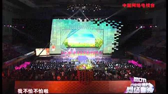 2011年网络春晚 歌曲《不怕不怕》 郭美美| CCTV春晚