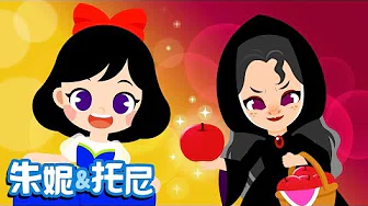 白雪公主和七个小矮人 | Princess Song in Chinese | 儿童歌曲 | 幼儿园儿歌 | 朱妮 & 托尼