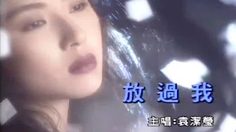 袁洁莹 Fennie Yuen - 放过我 (Official MV) 1993 | 流行经典50年