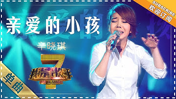 辛晓琪《亲爱的小孩》 - 单曲纯享《我是歌手》I AM A SINGER【歌手官方音乐频道】
