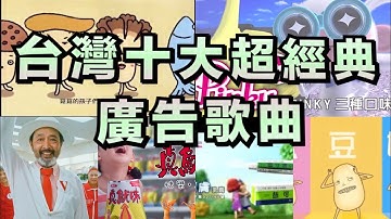 台灣十大超經典廣告歌曲 你一定有聽過！