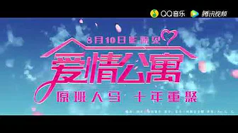 娄艺潇（胡一菲）《爱情公寓》大电影主题曲 MV《最好的朋友在身边》