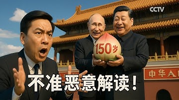 央视全球删除普习金一百五十岁视频，路透社认怂发一千道追杀令，美联社：你咬我啊