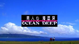 优客李林 UKULELE - Ocean Deep (官方完整版MV)