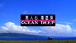 优客李林 UKULELE - Ocean Deep (官方完整版MV)