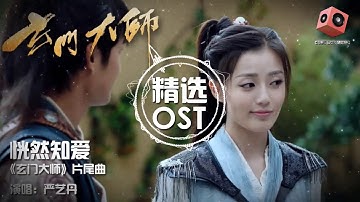 严艺丹 - 恍然知爱 《玄门大师》片尾曲 动态歌词OST