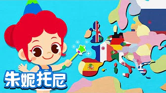 全世界首都 | Kids Song in Chinese | 儿童歌曲 | 幼儿园儿歌 | 朱妮 & 托尼
