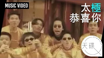 太极乐队 Tai Chi -《恭喜你》 MV