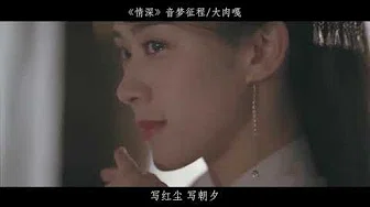 【音乐】太美的古风歌曲《情深》MV音梦征程/大肉嘎