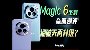 「小白」荣耀Magic 6系列全面测评：捅破天再升级？