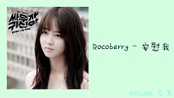 [空耳] Rocoberry - 安慰我 (打架吧鬼神OST)