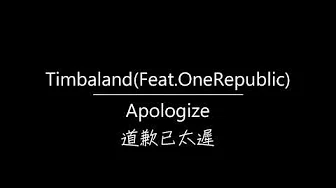 〓中英字幕〓Timbaland-Apologize《道歉已太迟》Feat OneRepublic