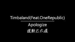 〓中英字幕〓Timbaland-Apologize《道歉已太迟》Feat OneRepublic
