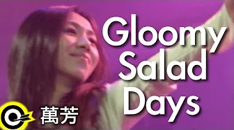 万芳 Wan Fang【Gloomy salad days】公视拥抱青春灵魂最深处叁部曲之二部曲「死神少女」片头曲 Official Music Video