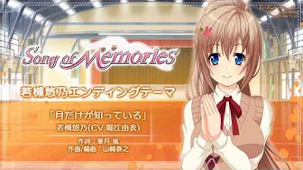 Song of Memories　若槻悠乃(CV:堀江由衣)エンディング曲「月だけが知っている」