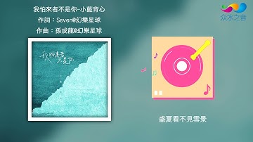【HD】小蓝背心-我怕来者不是你 [Official Music Video] 官方歌词版