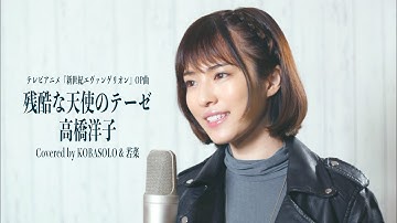 【Evangelion OP】残酷な天使のテーゼ/高桥洋子(Covered by コバソロ & 若菜)