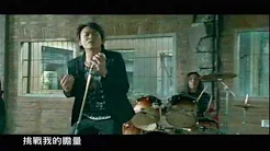 王识贤-挑战【官方完整MV版】