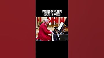 美国前总统钢琴演奏:《我爱你中国》#美国大选 #特朗普 #钢琴 #正能量